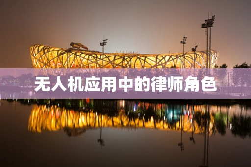 无人机应用中的律师角色