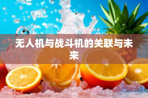 无人机与战斗机的关联与未来