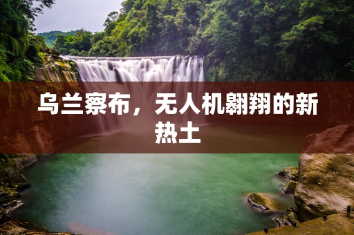 乌兰察布，无人机翱翔的新热土