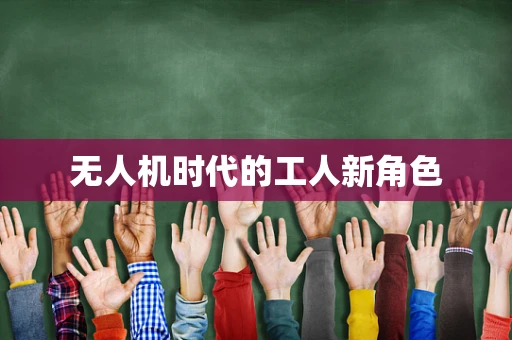 无人机时代的工人新角色