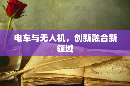 电车与无人机，创新融合新领域