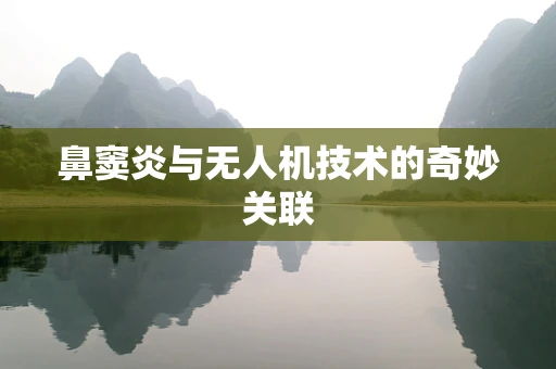 鼻窦炎与无人机技术的奇妙关联