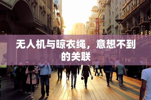 无人机与晾衣绳，意想不到的关联