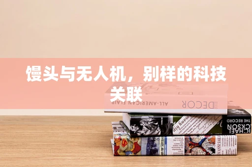 馒头与无人机，别样的科技关联