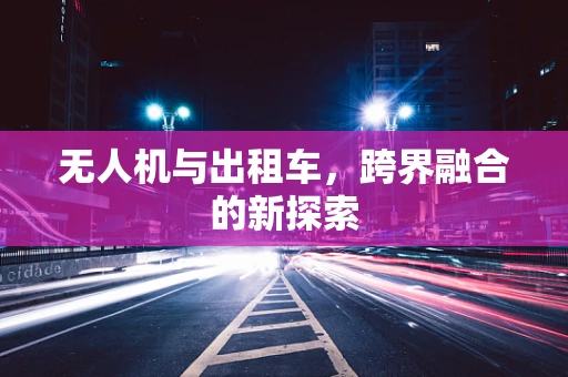 无人机与出租车，跨界融合的新探索