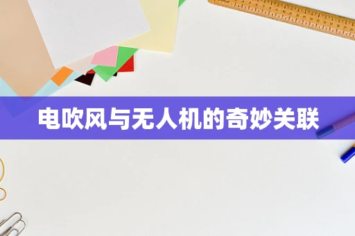 电吹风与无人机的奇妙关联