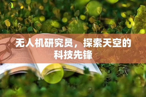 无人机研究员，探索天空的科技先锋