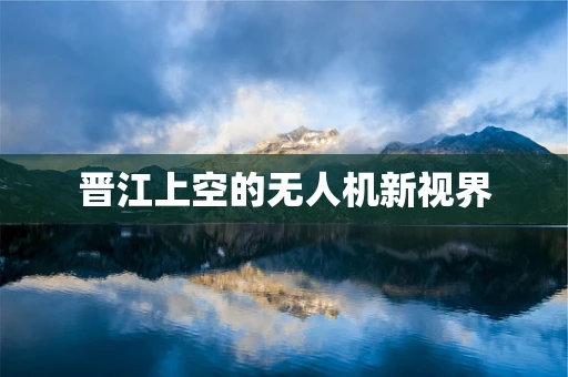 晋江上空的无人机新视界