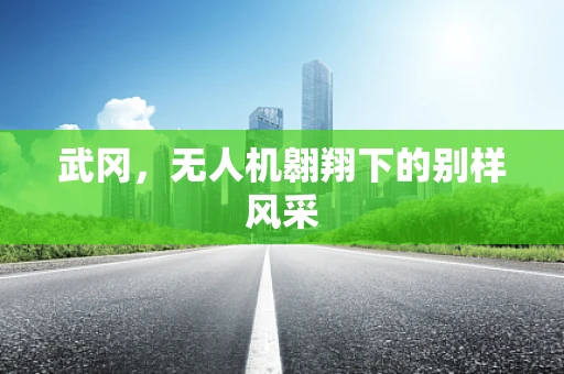 武冈，无人机翱翔下的别样风采