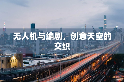 无人机与编剧，创意天空的交织