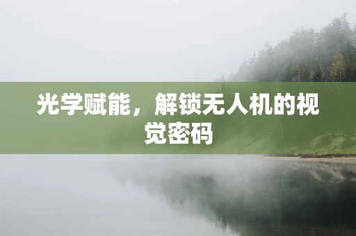 光学赋能，解锁无人机的视觉密码