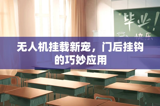 无人机挂载新宠，门后挂钩的巧妙应用