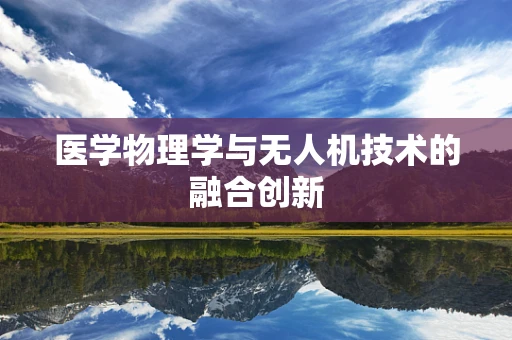 医学物理学与无人机技术的融合创新