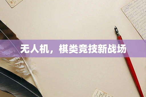 无人机，棋类竞技新战场