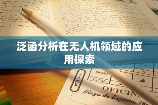 泛函分析在无人机领域的应用探索