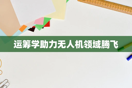 运筹学助力无人机领域腾飞