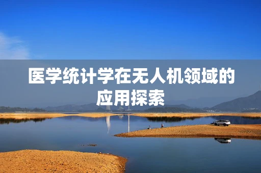 医学统计学在无人机领域的应用探索
