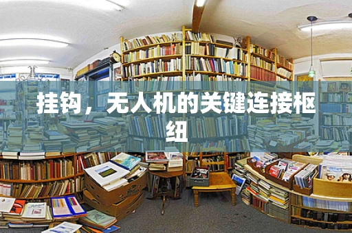 挂钩，无人机的关键连接枢纽