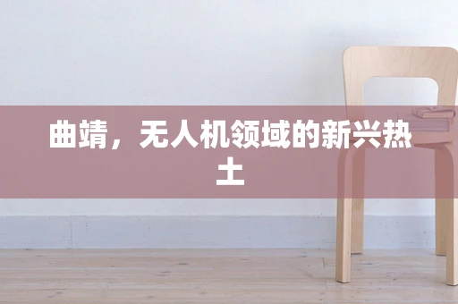 曲靖，无人机领域的新兴热土