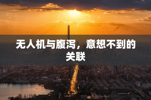 无人机与腹泻，意想不到的关联