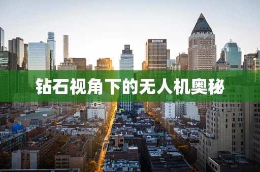 钻石视角下的无人机奥秘