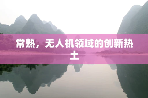 常熟，无人机领域的创新热土