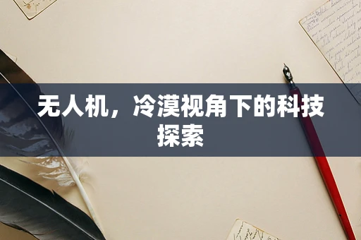 无人机，冷漠视角下的科技探索