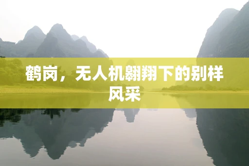鹤岗，无人机翱翔下的别样风采
