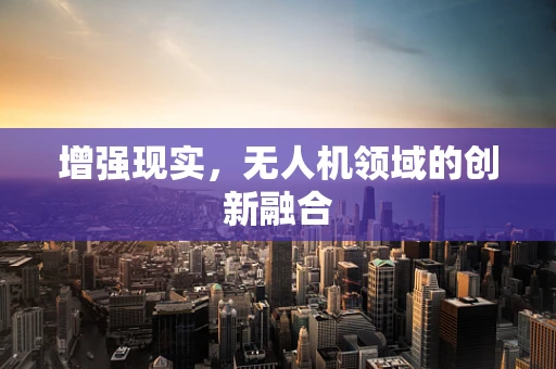 增强现实，无人机领域的创新融合