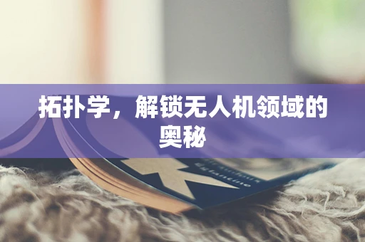 拓扑学，解锁无人机领域的奥秘