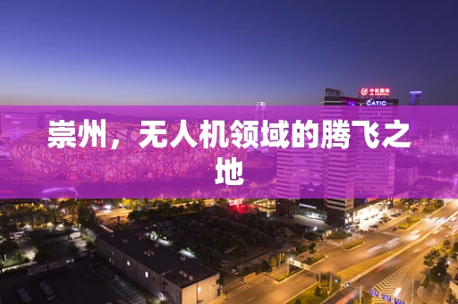崇州，无人机领域的腾飞之地