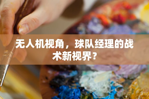 无人机视角，球队经理的战术新视界？