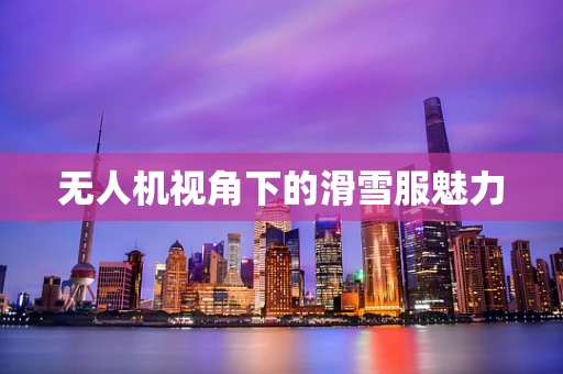 无人机视角下的滑雪服魅力