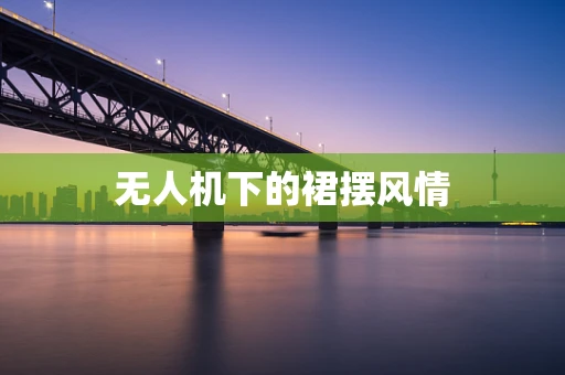 无人机下的裙摆风情