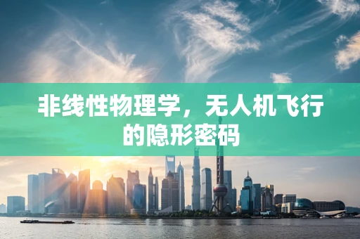 非线性物理学，无人机飞行的隐形密码
