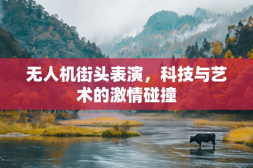 无人机街头表演，科技与艺术的激情碰撞