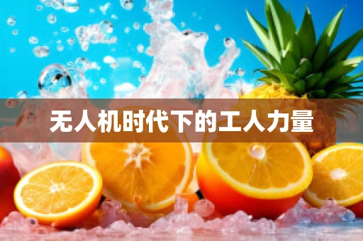 无人机时代下的工人力量