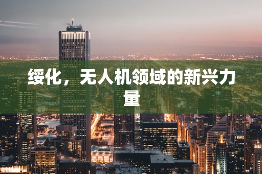 绥化，无人机领域的新兴力量