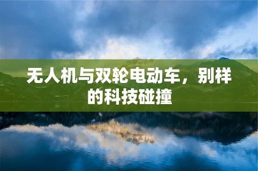 无人机与双轮电动车，别样的科技碰撞