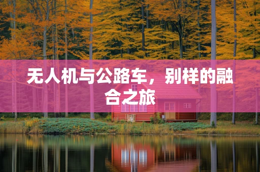 无人机与公路车，别样的融合之旅
