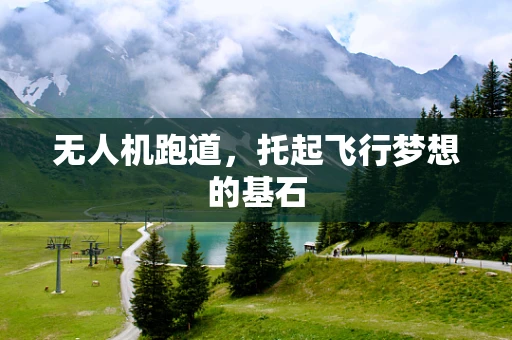 无人机跑道，托起飞行梦想的基石