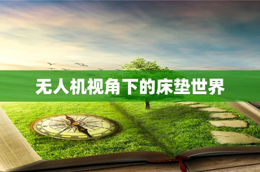 无人机视角下的床垫世界