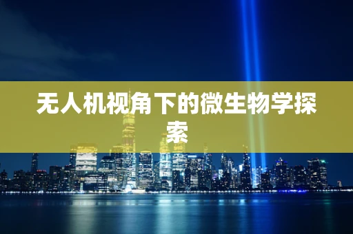 无人机视角下的微生物学探索