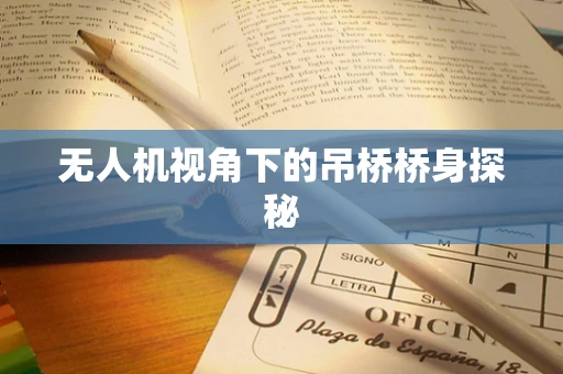 无人机视角下的吊桥桥身探秘