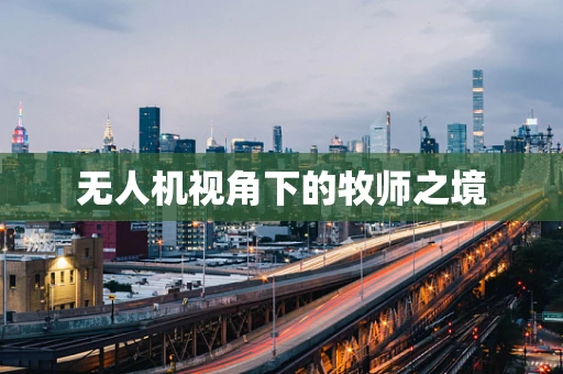 无人机视角下的牧师之境