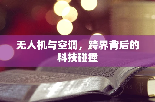 无人机与空调，跨界背后的科技碰撞