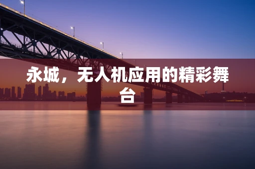 永城，无人机应用的精彩舞台