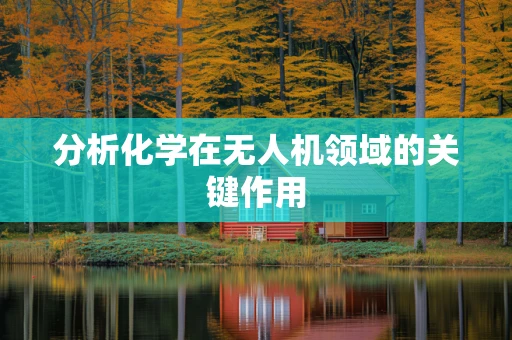 分析化学在无人机领域的关键作用