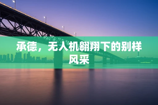 承德，无人机翱翔下的别样风采