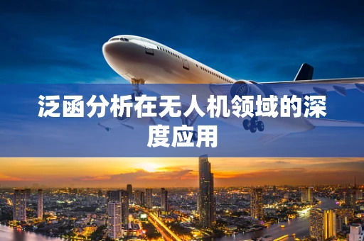泛函分析在无人机领域的深度应用